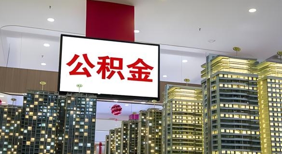 宜昌离职后公积金可以一次性取吗（离职后能一次性取出住房公积金吗）